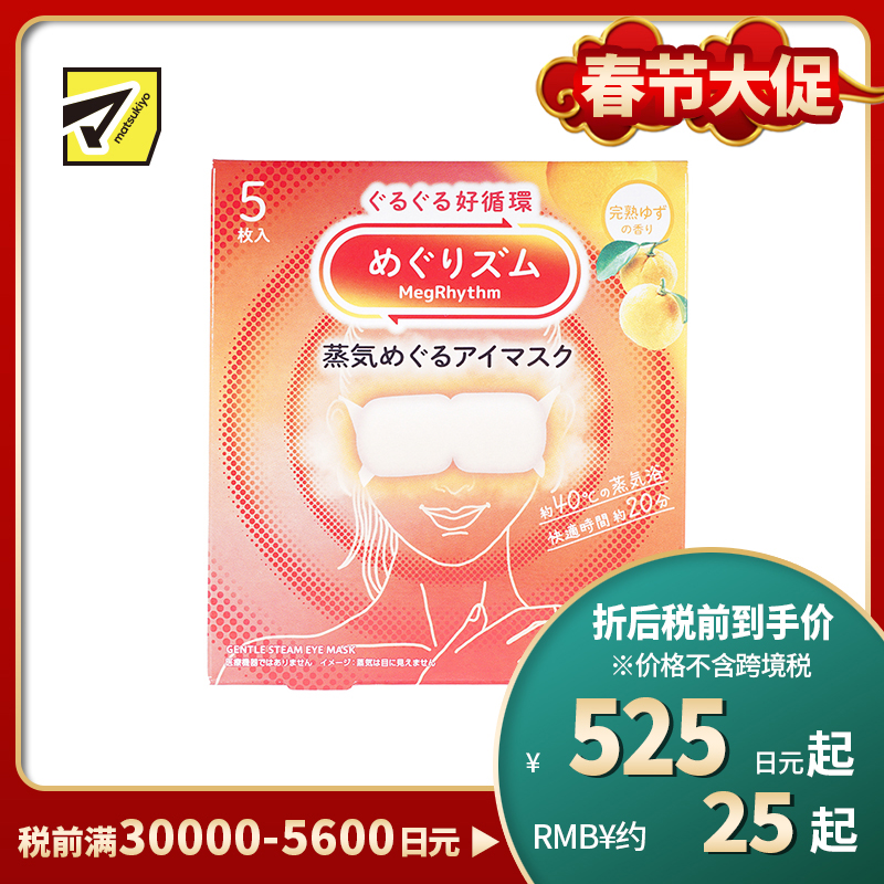 1号仓-花王 舒适热敷 服贴设计 缓解眼疲劳 美舒律蒸汽眼罩 完熟柚子香 5片 Kao 恒温蒸汽 极柔软材质 助眠热敷 放松眼部 缓解压力