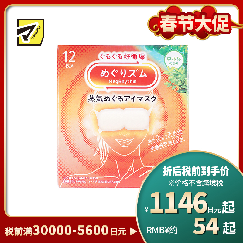 1号仓-花王 舒适热敷 服贴设计 缓解眼疲劳 美舒律蒸汽眼罩 森林浴香 12片 Kao 恒温蒸汽 极柔软材质 助眠热敷 放松眼部 缓解压力