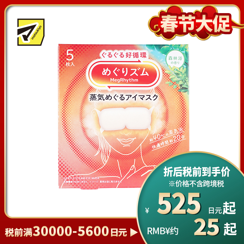 1号仓-花王 舒适热敷 服贴设计 缓解眼疲劳 美舒律蒸汽眼罩 森林浴香 5片 Kao 恒温蒸汽 极柔软材质 助眠热敷 放松眼部 缓解压力