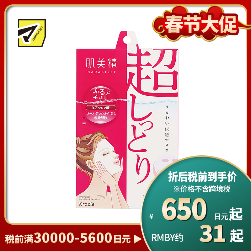 1号仓-肌美精 高保湿补水透亮肌肤 玻尿酸面膜 5片 Kracie 改善干燥细纹