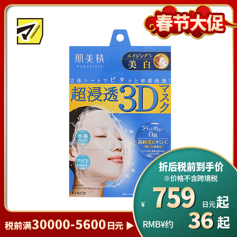 1号仓-肌美精 超浸透 3D立体剪裁 抑制黑色素 美白面膜 蓝色 4片 浓厚美容液 预防色斑雀斑 高纯度维C