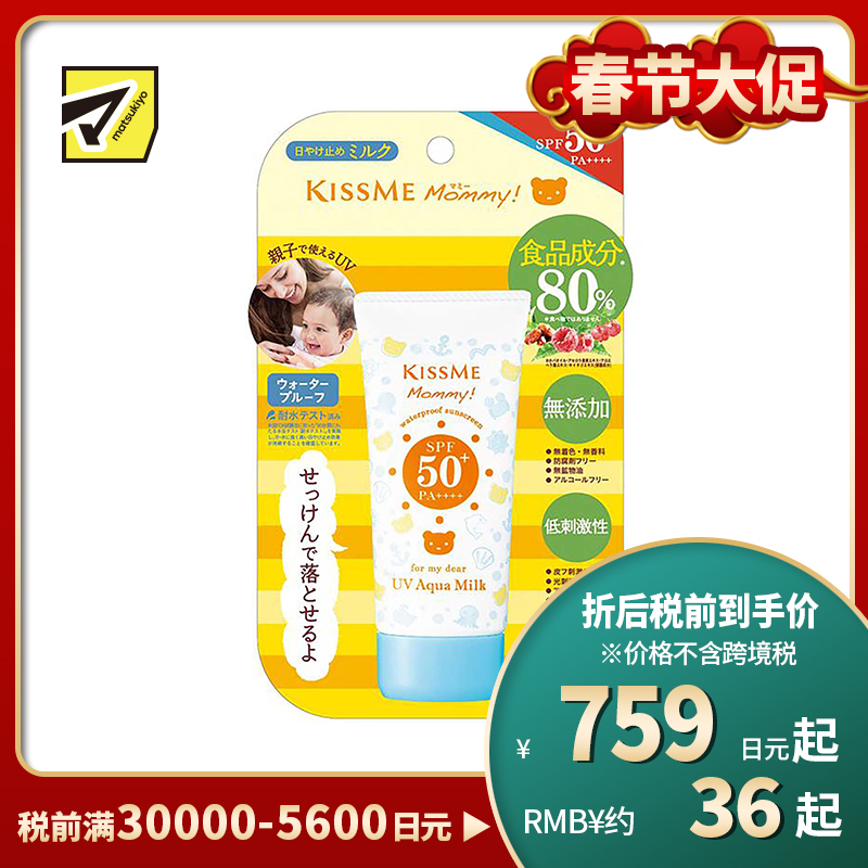 1号仓-伊势半 KISSME Mommy 无添加食品级温和小熊防晒霜 儿童防晒霜 SPF50+　PA++++ 50g