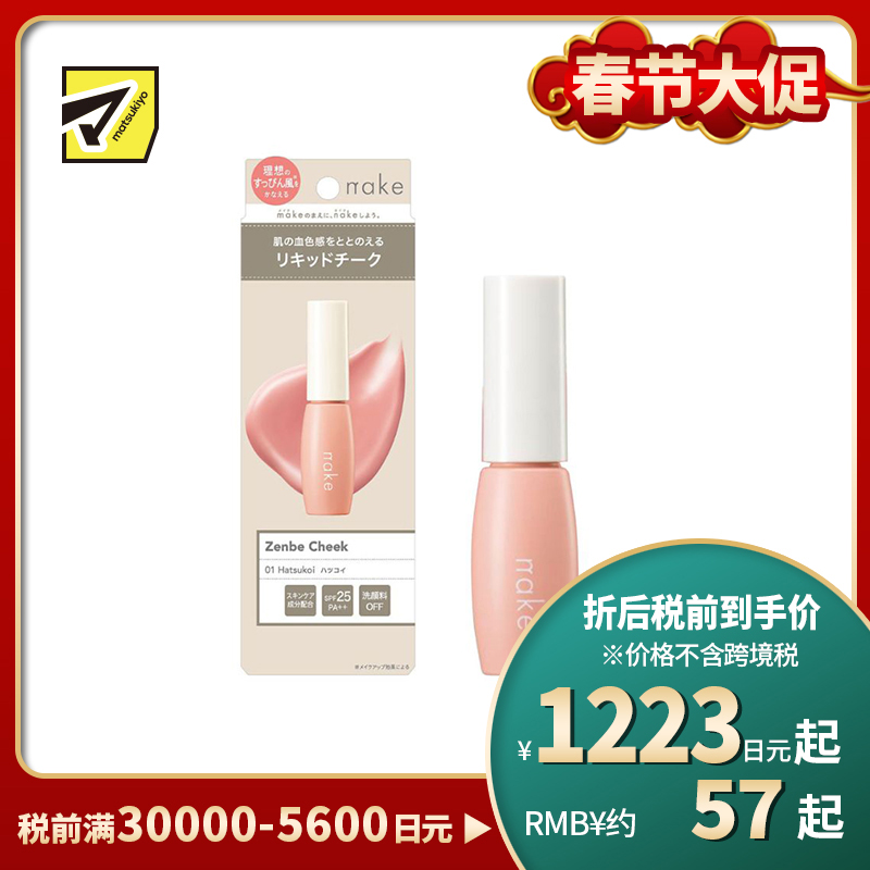 1号仓-松本清nake 自然裸妆 透亮血色 不显妆感 液体腮红 9g SPF25 PA++  01裸粉色 自然红润 日常淡妆 裸妆风格