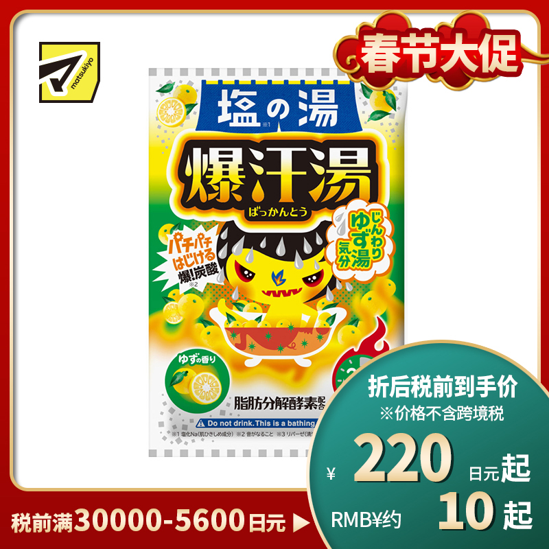 1号仓-爆汗汤 添加碳酸 促进发汗 扫除疲惫 盐之汤入浴剂 60g 柚子香 脂肪分解酵素 放松心情 单次装