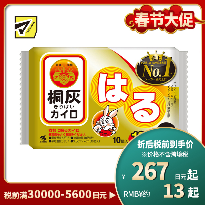 2号仓-小林制药 驱寒保暖 桐灰迷你暖宝宝(粘贴型) 10个装 自发热暖宝宝 经期热敷