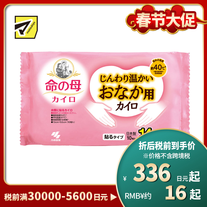 2号仓-小林制药 桐灰 命之母 恒温发热驱寒保暖 低溫无香暖宫贴 黏贴型 可持续14小时 无香 10片 暖宝宝 发热贴 保暖贴 暖身贴 暖宫贴