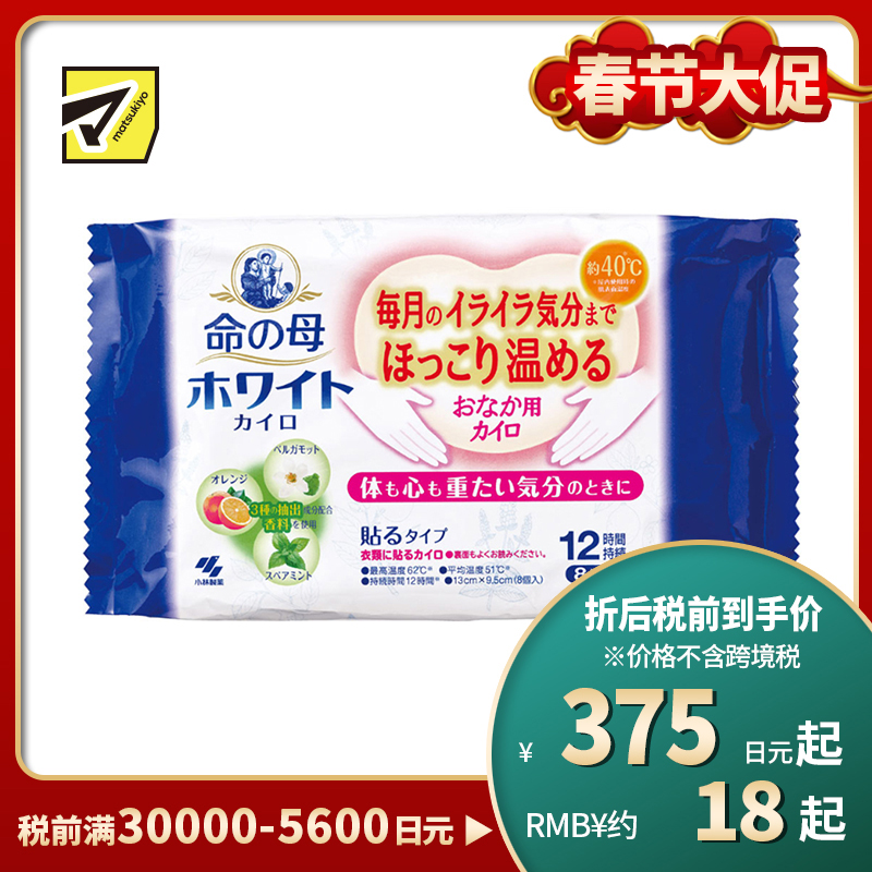 2号仓-小林制药 桐灰 命之母 缓解烦躁 驱寒保暖 生理期用暖宫贴 黏贴型 可持续12小时 香皂薄荷果香 8片 经期姨妈期 发热贴 保暖贴 暖身贴 暖宫贴