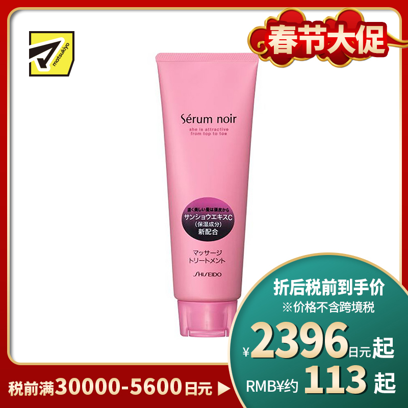 1号仓-资生堂不老林 头皮按摩护理 护发素发膜 自然花香240g SHISEIDO SERUM NOIR 促进血液循环