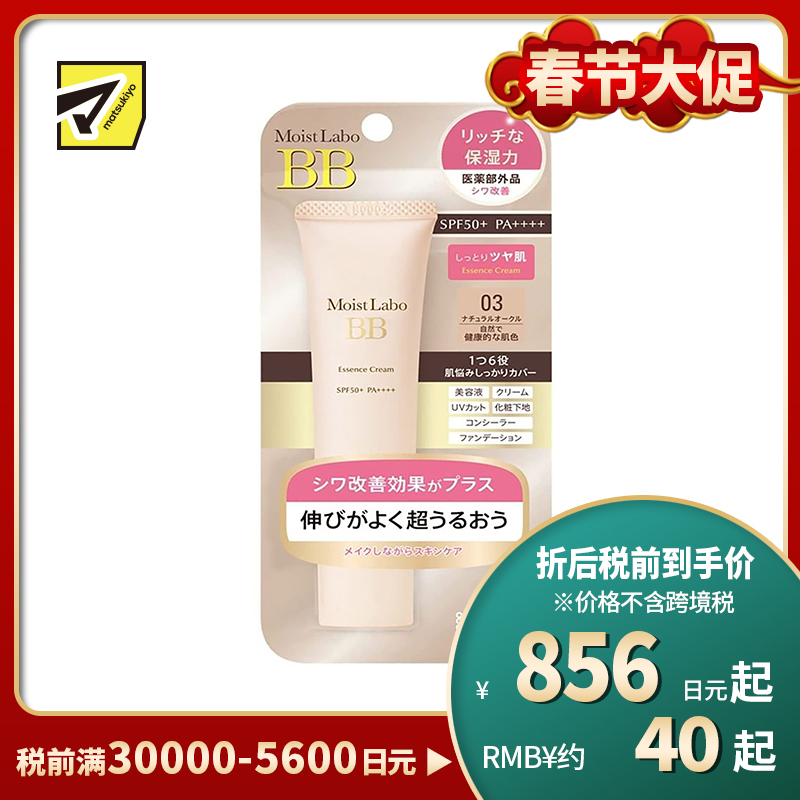 1号仓-桃谷顺天馆 明色 Moist Labo润研 保湿遮瑕改善皱纹BB霜03 自然健康肤色 SPF50＋ PA＋＋＋＋30g