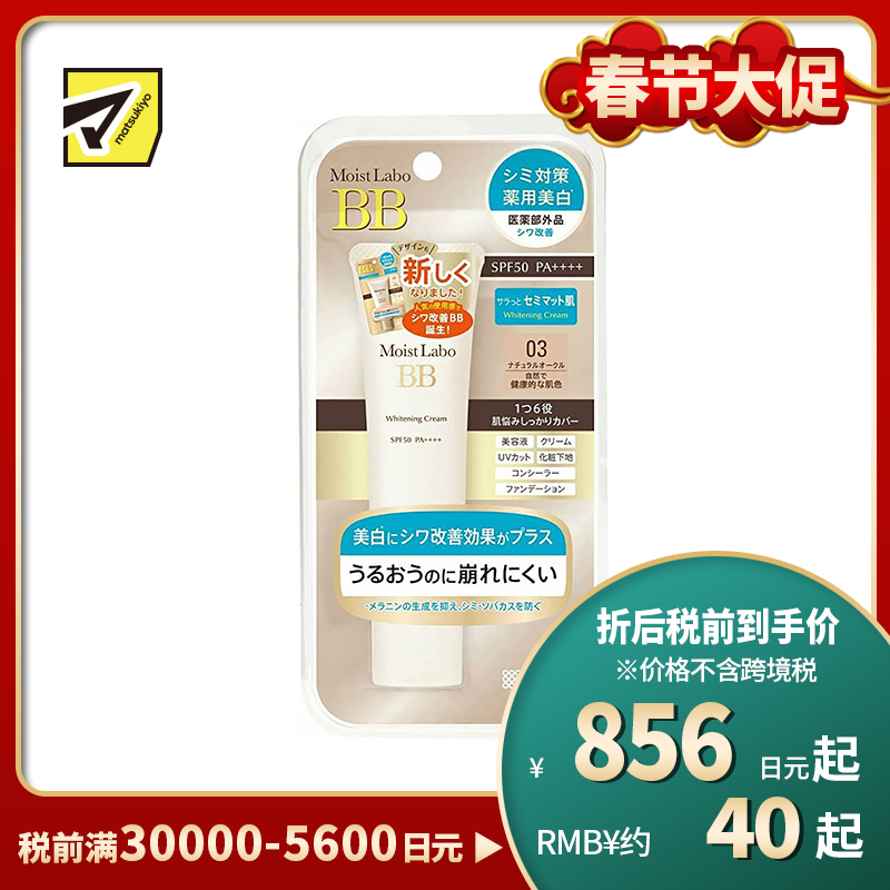1号仓-桃谷顺天馆 明色 Moist Labo润研 美白BB霜03 自然健康肤色 SPF50 PA＋＋＋＋30g