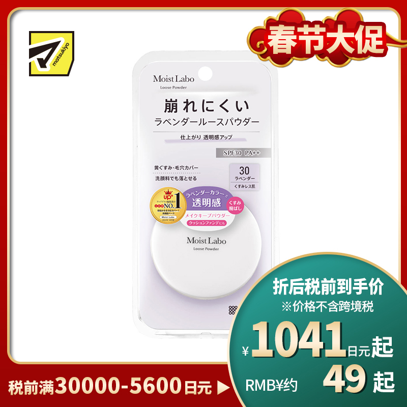 1号仓-桃谷顺天馆Moist Labo 修饰毛孔 提亮防暗沉 控油不干燥 紫调蜜粉饼 6.5g 30薰衣草 SPF30 PA++ 温和服帖 洗面奶可卸 便携设计
