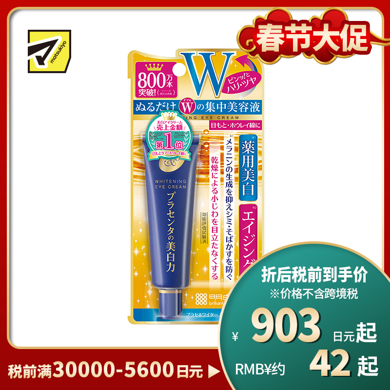 1号仓-桃谷顺天馆 明色 胎盘素美白眼霜 淡化黑眼圈 30g