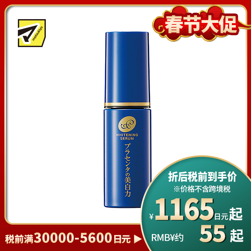 1号仓-桃谷顺天馆 明色 胎盘精华美白美容液 30ml 改善色斑 改善皱纹 抗衰美白