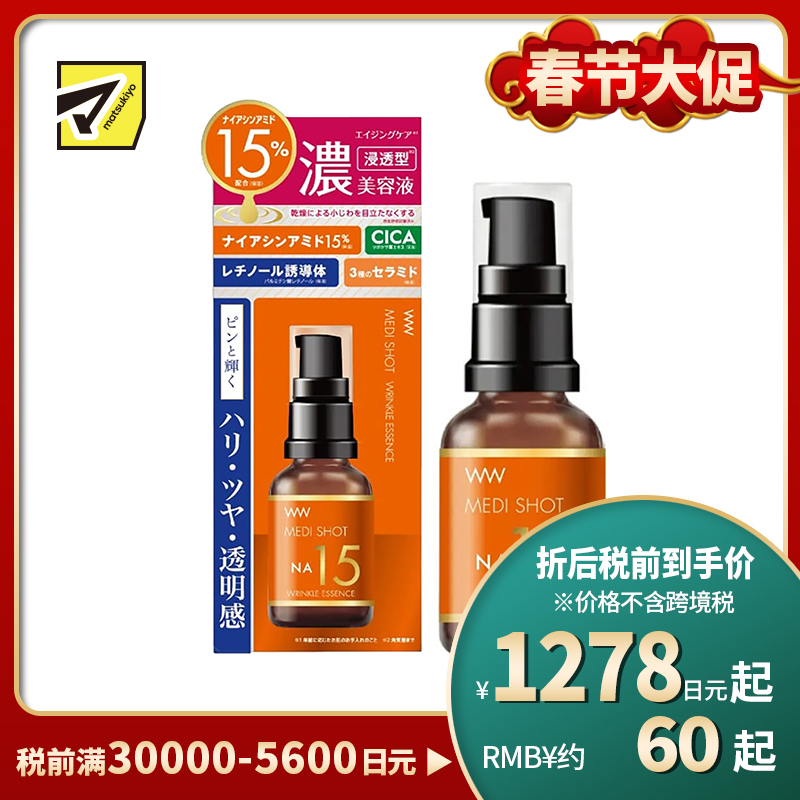 1号仓-桃谷顺天馆 明色 NA15烟酰胺15%抗皱高浓度美容液 30ml MEDISHOT NA15 CICA+神经酰胺+玻尿酸+胶原蛋白 改善细纹 改善暗沉