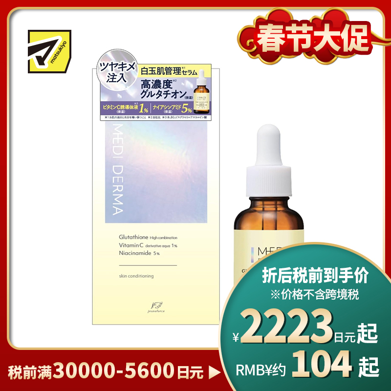 1号仓-桃谷顺天馆MEDI DERMA 均匀肤色 改善暗沉粗糙 维持水油平衡 高浓度谷胱甘肽 精华液 30ml 滋润肌肤 毛孔护理 视黄醇 烟酰胺 