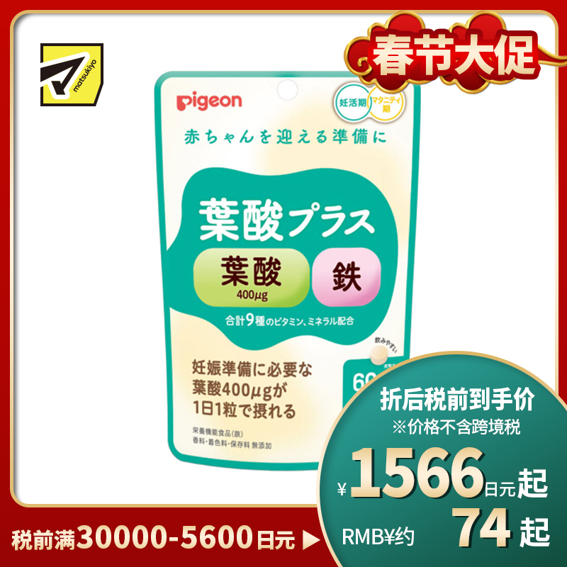 2号仓-贝亲 备孕孕期适用 天然成分 优质配方设计 叶酸加铁营养补充片 60片 Pigeon 增强体力 孕前准备 维生素 矿物质