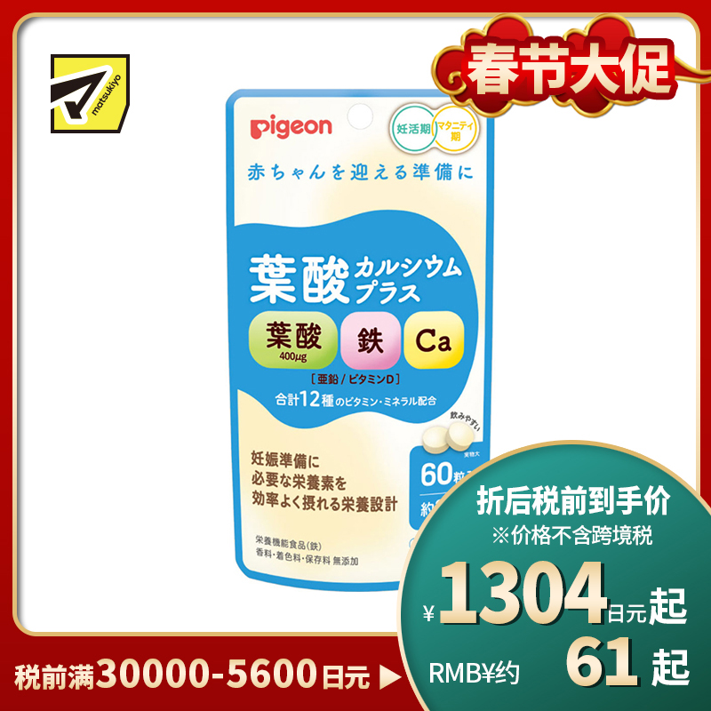 2号仓-贝亲 孕前及孕期适用 含叶酸400μg＋铁钙锌 复合营养片 60粒 12种维生素矿物质 调理体质 不添加香料色素防腐剂