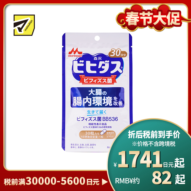2号仓-森永乳业 调理肠胃 改善大肠肠内环境 益生菌 双歧杆菌胶囊 30粒 改善成人肠道 养胃 BB536 植物成分硬胶囊
