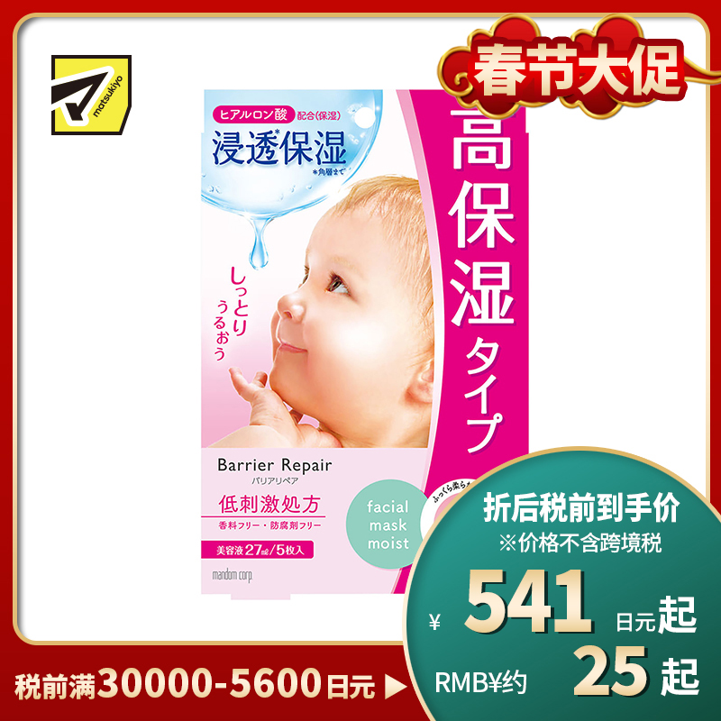 1号仓-漫丹婴儿肌 超保湿补水 玻尿酸面膜 粉色款 5片 Mandom Lucido 曼丹
