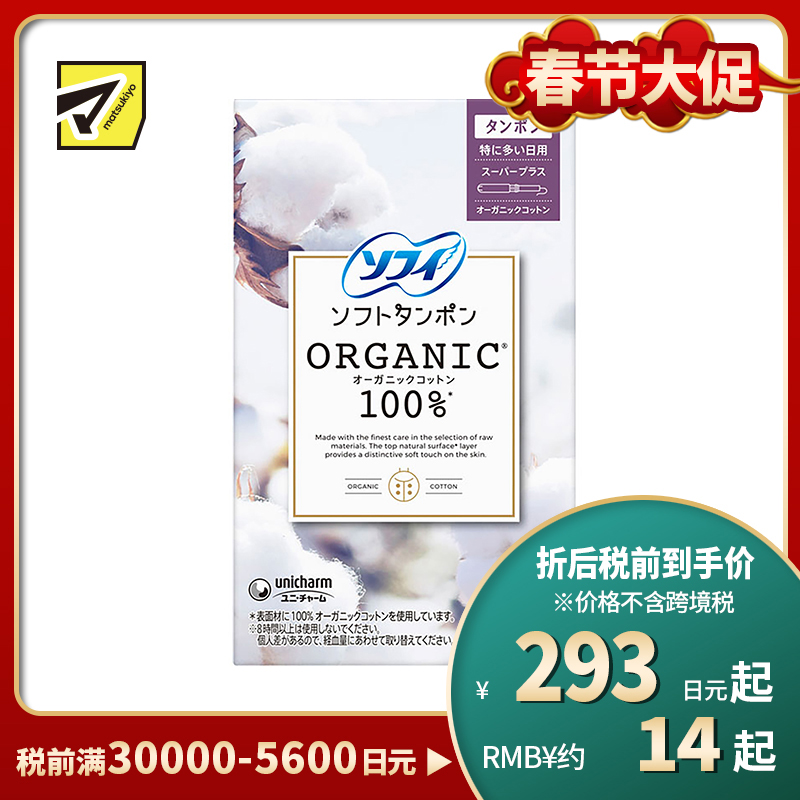 1号仓-UNICHARM尤妮佳 SOFY苏菲 敏感肌天然有机棉 卫生棉条 超量日用型  5支 干爽舒适 拒绝侧漏 导管式棉条卫生巾塞入内置