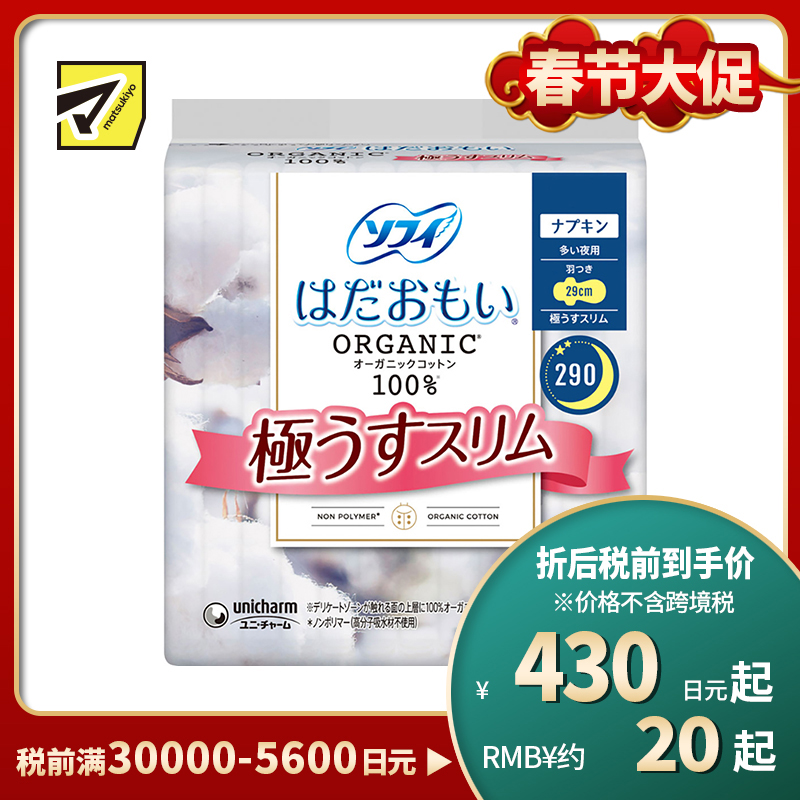 1号仓-UNICHARM尤妮佳 SOFY苏菲 敏感肌天然有机棉系列夜用卫生巾 12片装 290mm