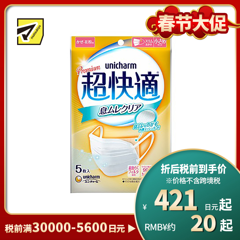 1号仓-UNICHARM尤妮佳 超快适内里纱布薄款透气防脱妆小颜清凉防飞沫超立体口罩 小尺寸 5个