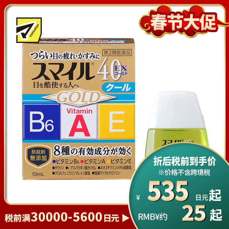 2号仓-LION狮王Smile 40EX 清凉感金装眼药水 13ml 缓解干涩 加入维生素A B6 E【第2类医药品】【寒冷地区勿拍,易冻结】