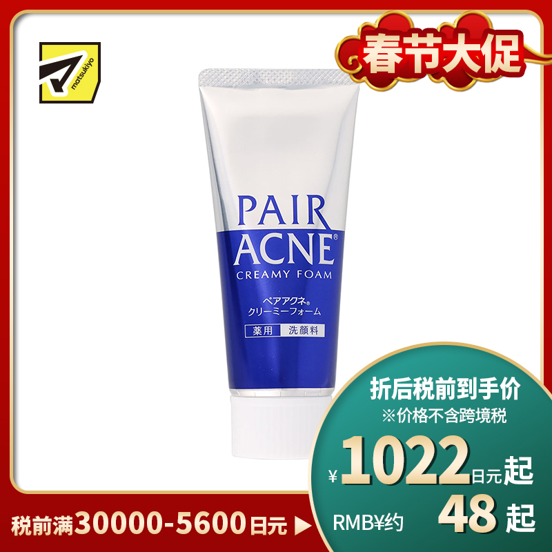 1号仓-LION狮王 PAIR ACNE祛痘洗面奶 去闭口粉刺 80g