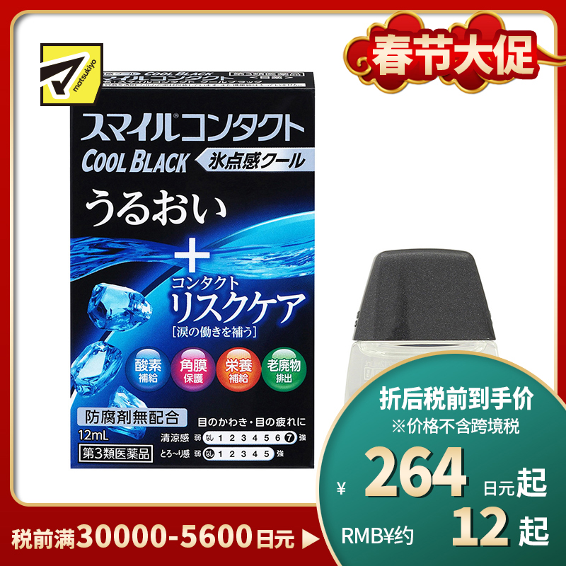 2号仓-LION狮王 Smile Contact COOL BLACK 隐形眼镜用眼药水12ml 清凉高保湿【第3类医药品】【寒冷地区勿拍,易冻结】