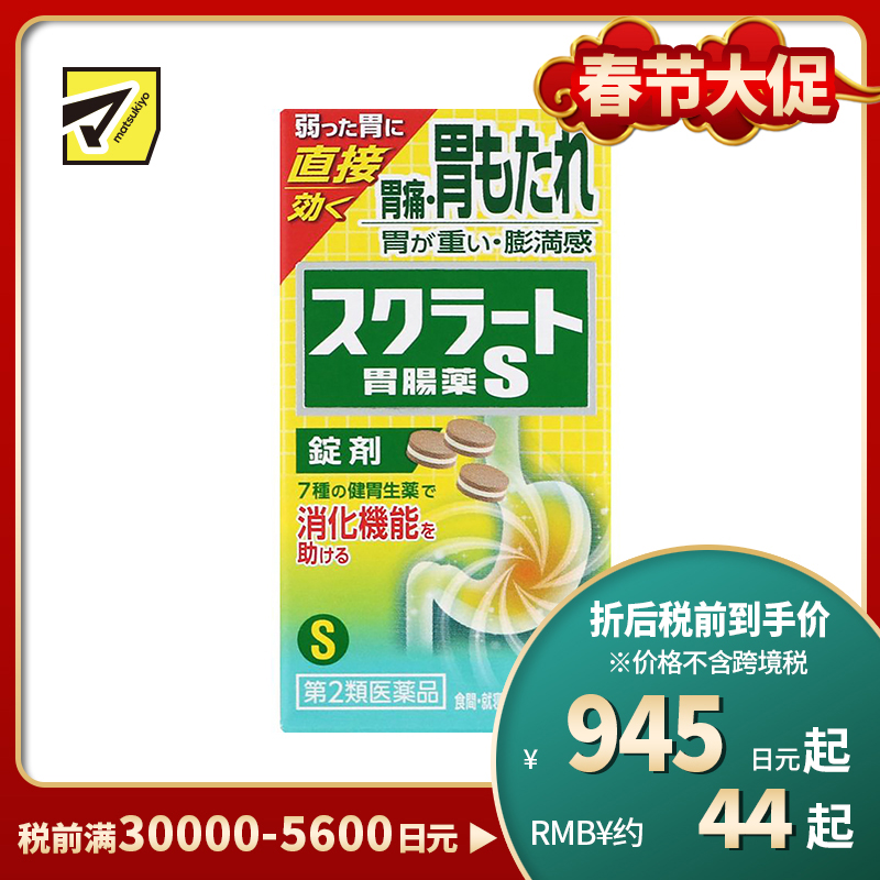 2号仓-LION狮王sucrate 速效肠胃药 36片 缓解胃痛胃胀 促进消化片剂【第2类医药品】