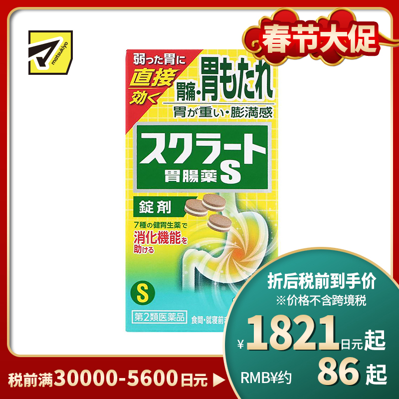 2号仓-LION狮王sucrate 速效肠胃药 102片 缓解胃痛胃胀 促进消化片剂【第2类医药品】