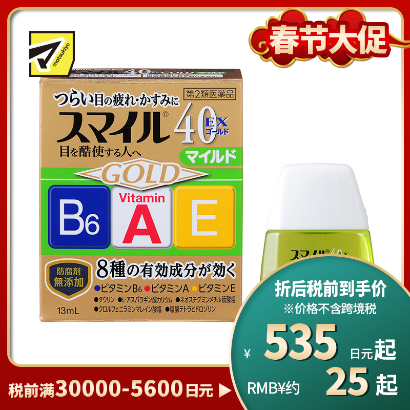 2号仓-LION狮王 Smile 40EX Mild温和金装眼药水 13ml 缓解干涩 加入维生素A B6 E【第2类医药品】【寒冷地区勿拍,易冻结】