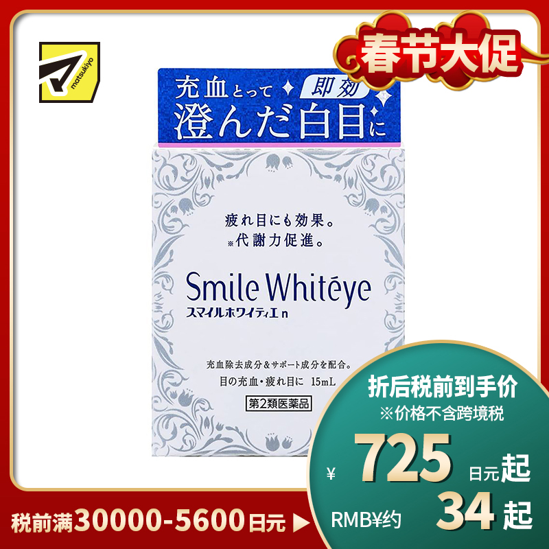 2号仓-LION狮王SmileWhiteyes 缓解眼部充血眼药水15ml 滴眼液 促进代谢 舒缓眼睛疲劳【第2类医药品】【寒冷地区勿拍,易冻结】