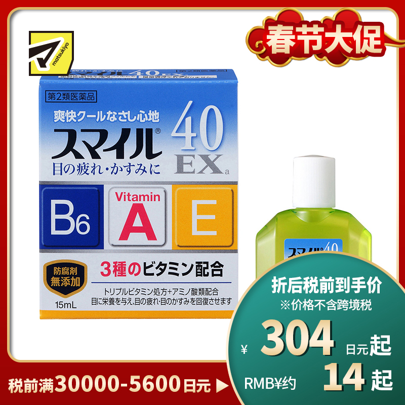 2号仓-LION狮王Smile 40EX 清凉感眼药水 15ml 去红血丝 加入维生素A B6 E【第2类医药品】【寒冷地区勿拍,易冻结】
