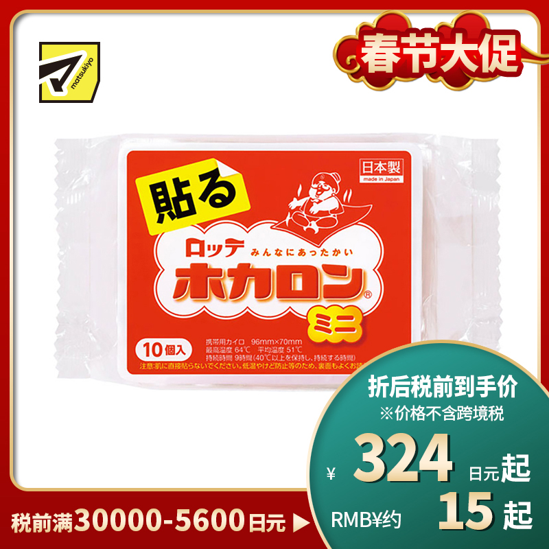 2号仓-乐天 恒温发防寒保暖 暖宝宝暖身贴 迷你粘贴型 10个装 LOTTE 发热贴保暖贴暖宫贴