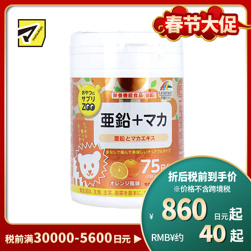 2号仓-UNIMAT RIKEN ZOO 锌＋玛咖咀嚼片 橙子味 150粒 补充维生素B 提升免疫力 增进食欲