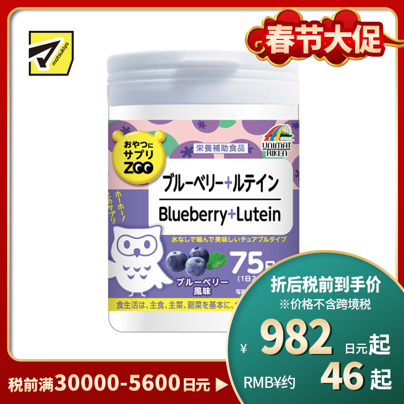2号仓-UNIMAT RIKEN ZOO 蓝莓叶黄素+维生素A咀嚼片保护青少年视力缓解成人眼疲劳 蓝莓味 150片