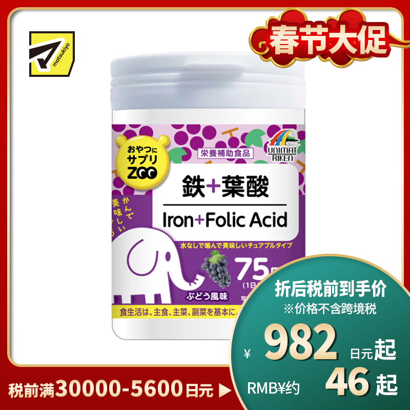 2号仓-UNIMAT RIKEN ZOO 铁+叶酸咀嚼片孕妇备孕哺乳产后补铁儿童补铁剂 葡萄味 150片 维生素B6 B12 补充日常营养 铁质叶酸摄取