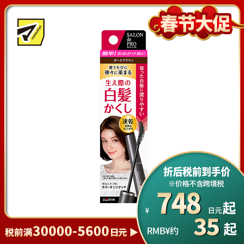 1号仓-塔丽雅 白发补染一次性速干染发笔染发刷 深棕色 15ml DARIYA SALON de PRO 应急发根鬓角补染 眉笔式染发笔