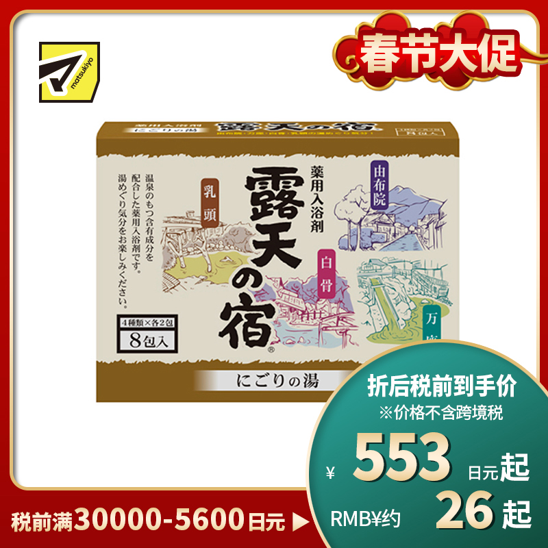 1号仓-小久保 改善肩颈酸痛 露天温泉白元名汤 入浴剂 8包 扶桑化学 舒缓疲劳 手脚冰冷 浴盐 泡澡剂