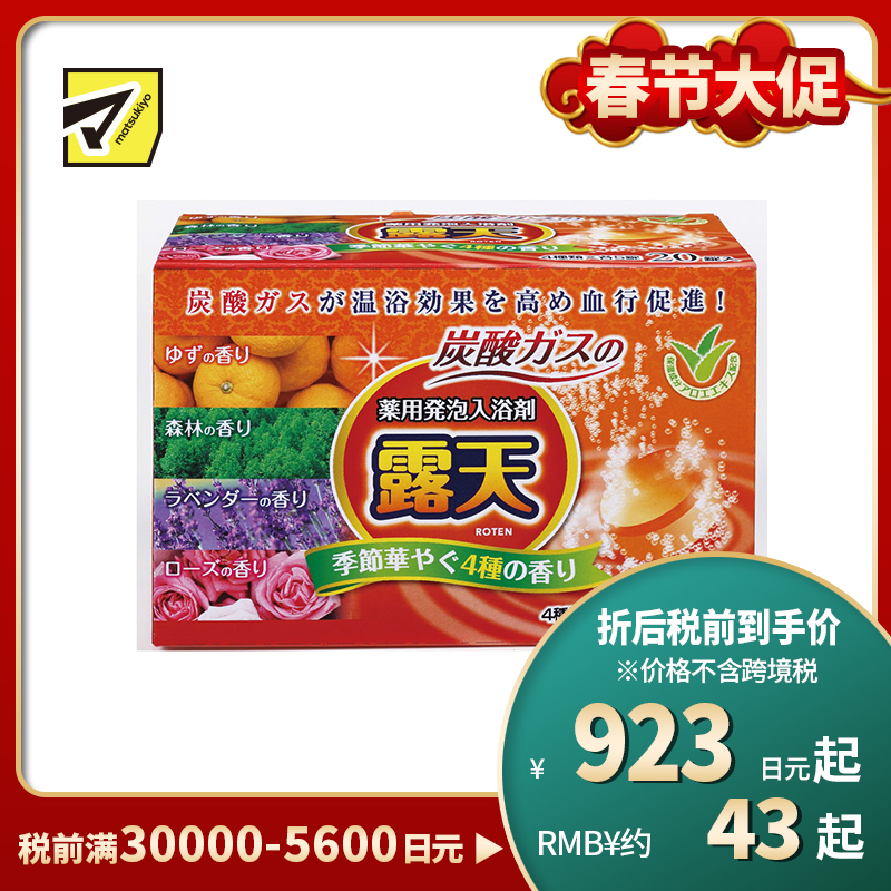 1号仓-小久保 促进血液循环 露天碳酸泡腾 入浴剂 清香型 20片 扶桑化学 舒缓疲劳 改善肩颈酸痛 浴盐 泡澡剂