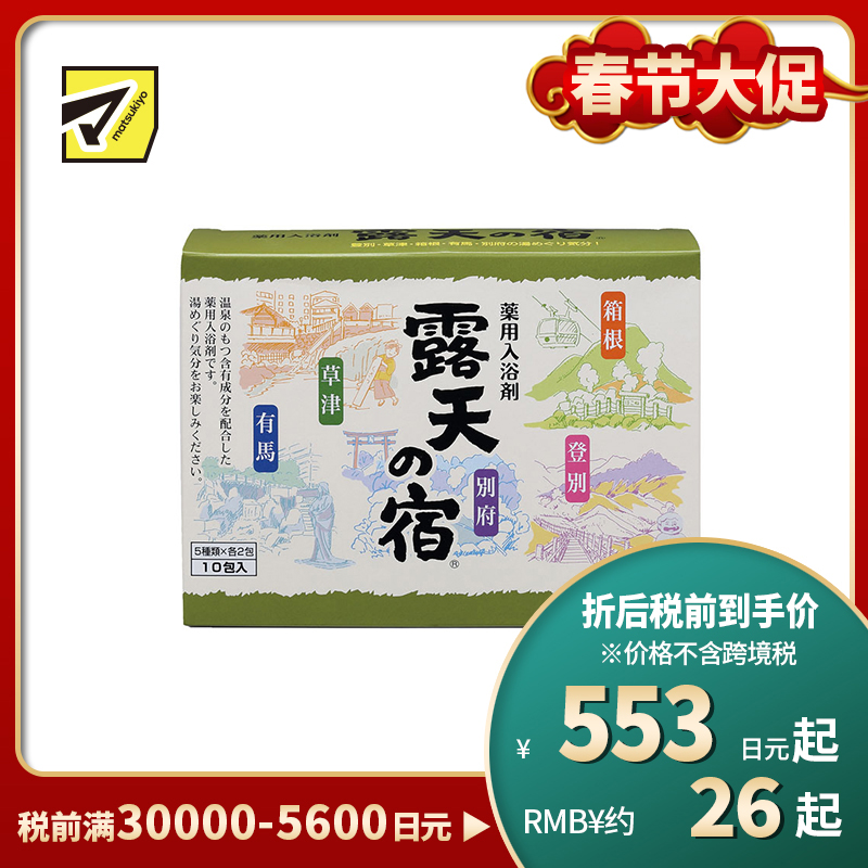 1号仓-小久保 改善肩颈酸痛 露天温泉名汤 入浴剂 10包 扶桑化学 舒缓疲劳 手脚冰冷 浴盐 泡澡剂