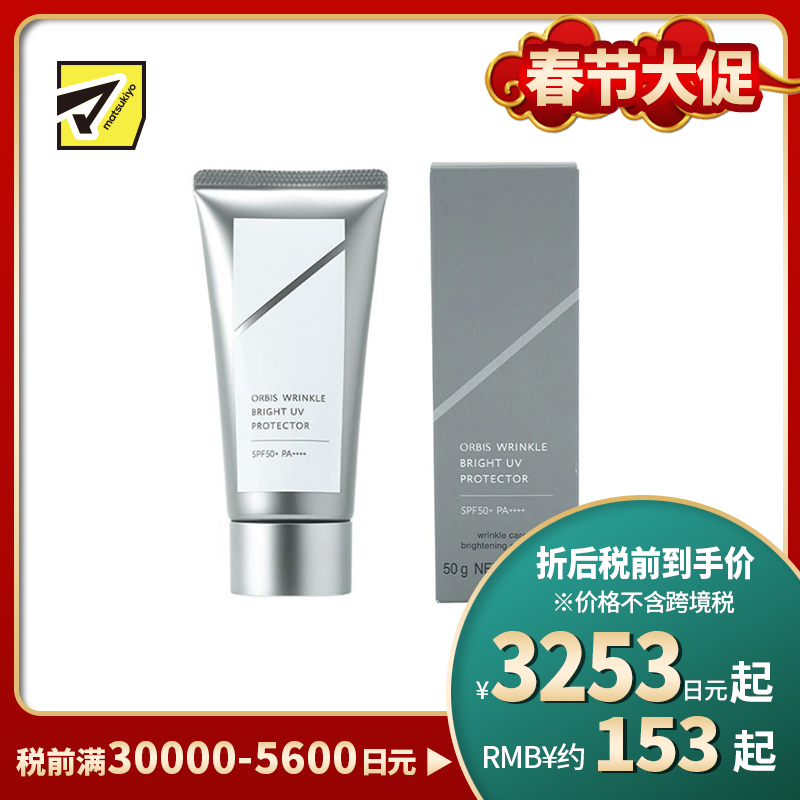 1号仓-ORBIS 丝滑服帖 抗皱亮肤 防晒霜 SPF50+ PA++++ 50g 清爽不粘腻 敏感肌适用
