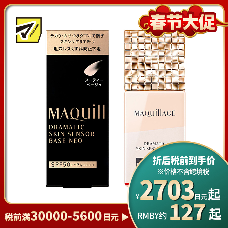 1号仓-资生堂心机彩妆星魅 控油持久定妆 隔离防晒二合一妆前乳 自然色 25ml SHISEIDO MAQUILLAGE 修饰毛孔瑕疵痘印