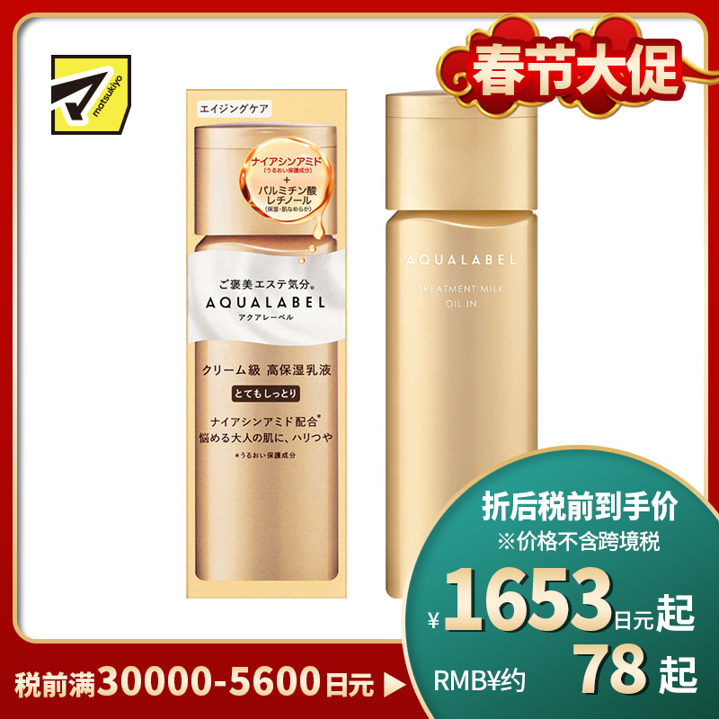 1号仓-资生堂水之印 冻龄抗皱 高机能保湿 乳液 超滋润型 130ml SHISEIDO AQUALABEL 紧致淡纹 抗初老 弹力紧致 深层滋养 改善干纹 烟酰胺