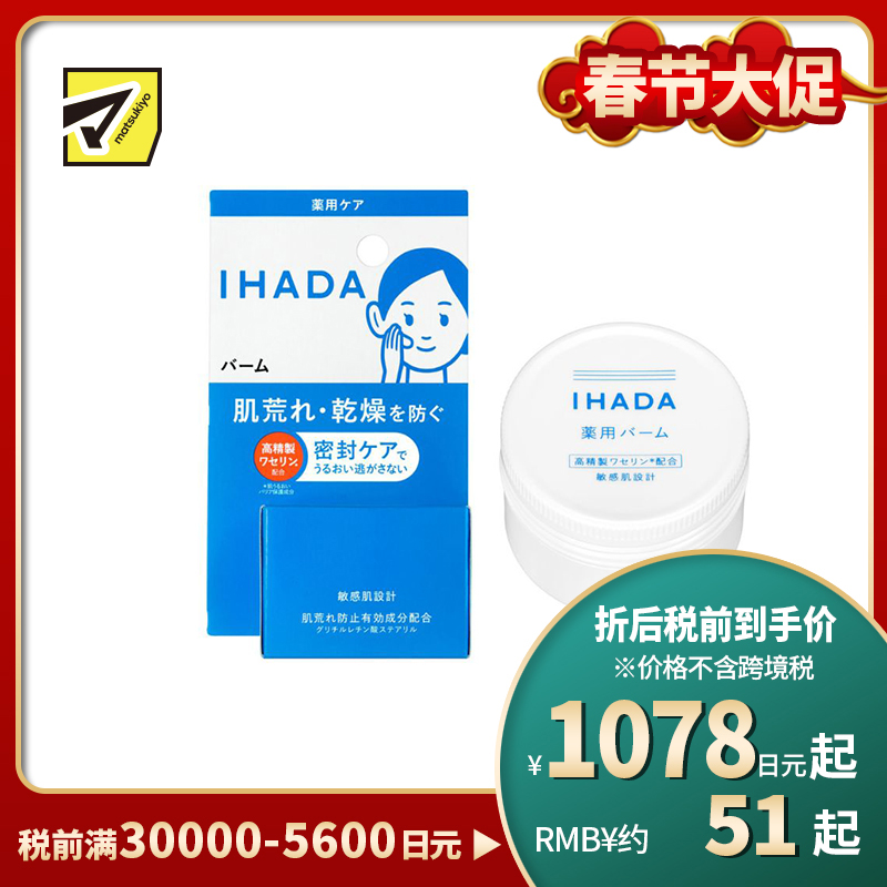 1号仓-资生堂IHADA 修复舒缓湿敷补水保湿 凡士林面霜 20g SHISEDO 改善泛红敏感肌