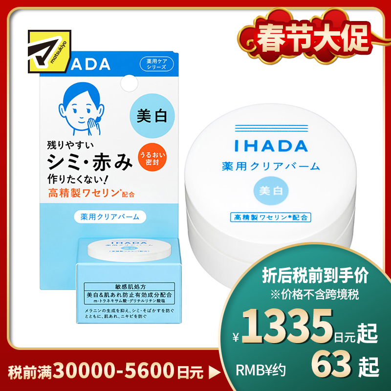 1号仓-资生堂IHADA 敏感肌修复舒缓保湿 凡士林美白面霜 18g SHISEDO 防止晒斑雀斑