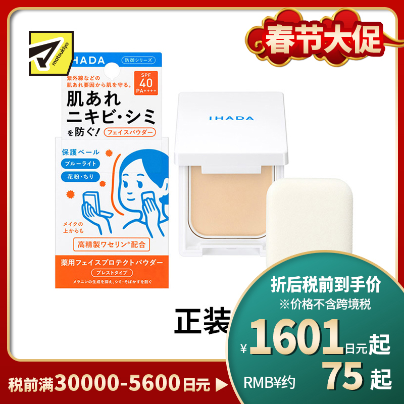1号仓-资生堂IHADA 隐形毛孔保湿美白防晒 粉饼蜜粉SPF40 9g SHISEDO 凡士林控油敏肌防护