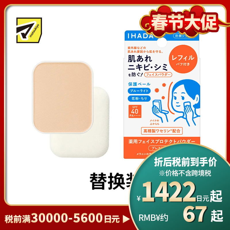 1号仓-资生堂IHADA 隐形毛孔保湿美白防晒 粉饼蜜粉替换装SPF40 9g SHISEDO 凡士林控油敏肌防护