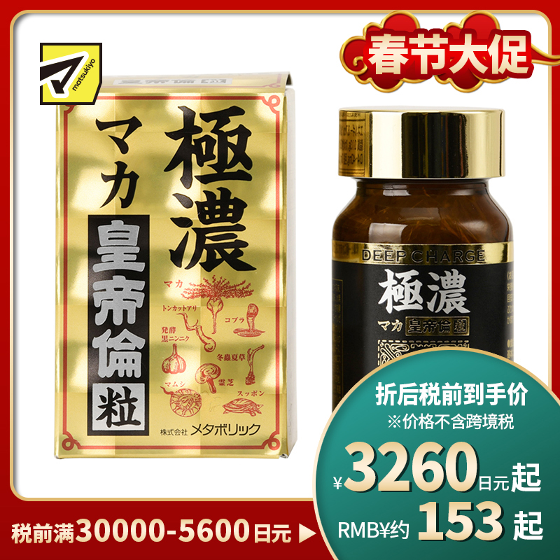 2号仓-Metabolic极浓皇帝伦玛卡玛咖保健抗疲劳 80粒
